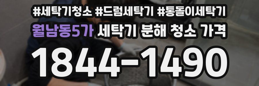 월남동5가 세탁기 분해 청소 가격