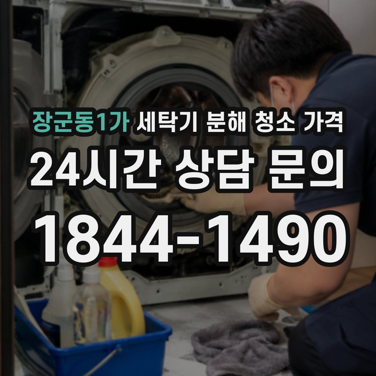 장군동1가 세탁기 분해 청소 가격