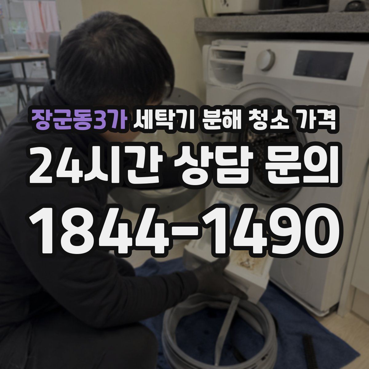 장군동3가 세탁기 분해 청소 가격