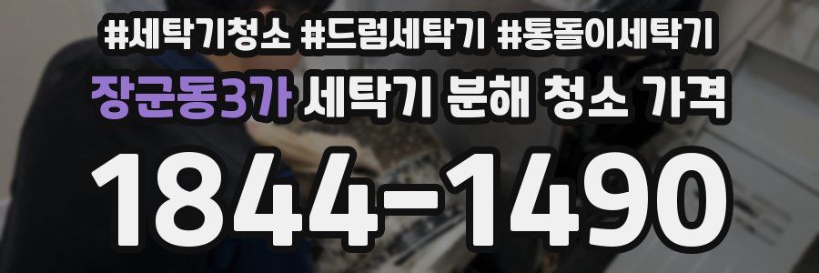 장군동3가 세탁기 분해 청소 가격