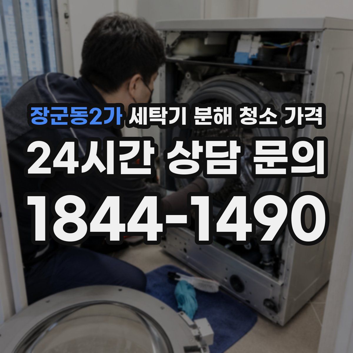 장군동2가 세탁기 분해 청소 가격