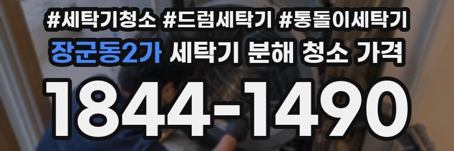 장군동2가 세탁기 분해 청소 가격