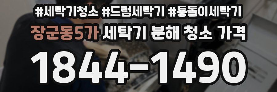 장군동5가 세탁기 분해 청소 가격