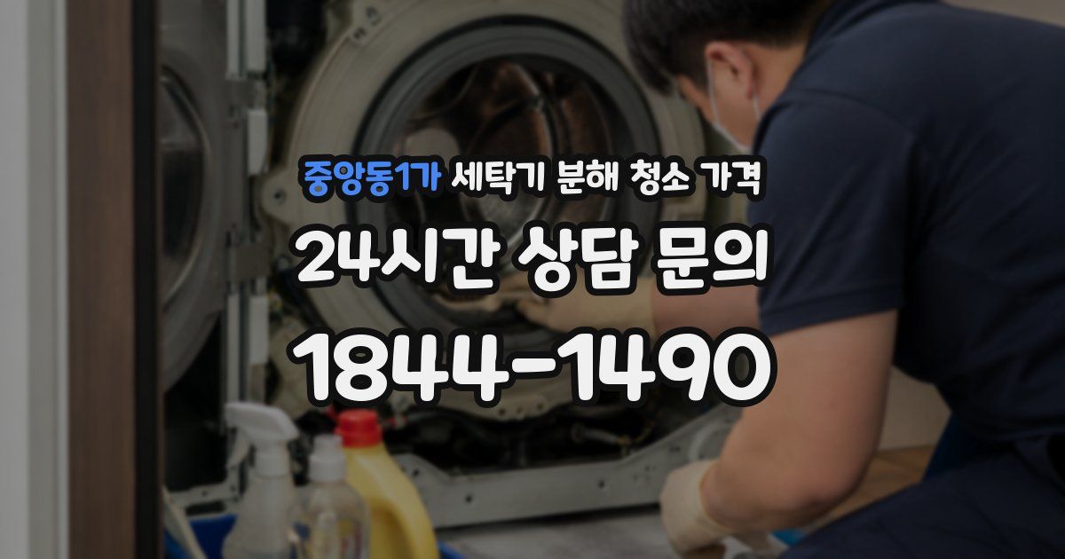 중앙동1가 세탁기 분해 청소 가격