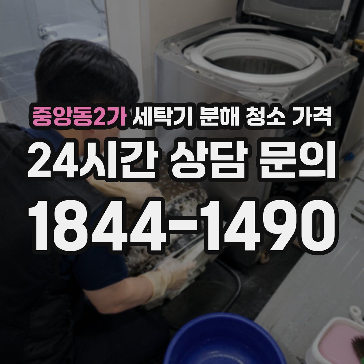 중앙동2가 세탁기 분해 청소 가격