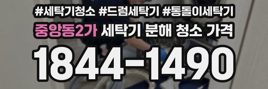 중앙동2가 세탁기 분해 청소 가격