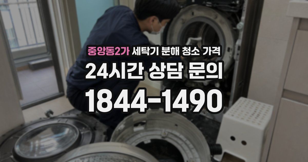 중앙동2가 세탁기 분해 청소 가격