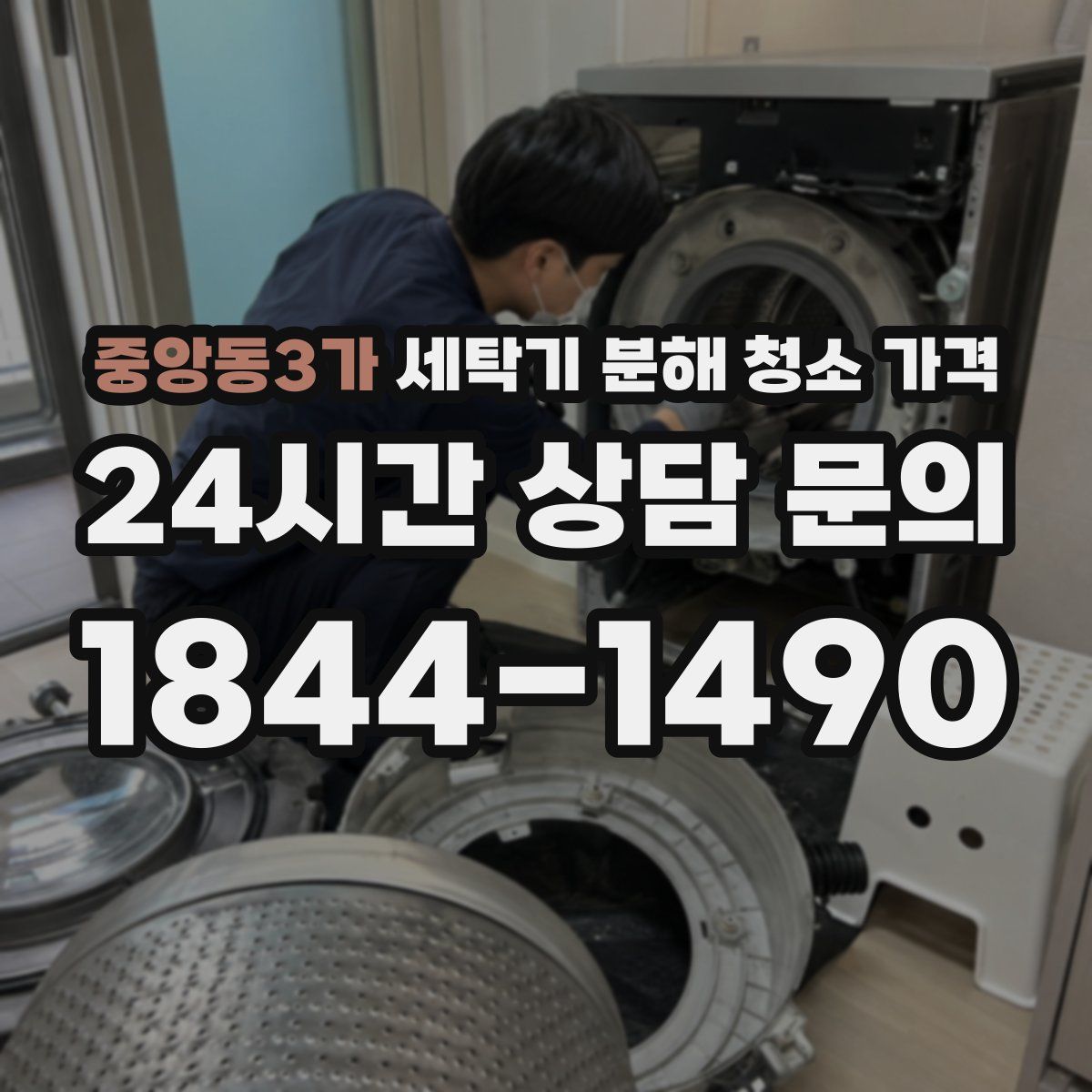 중앙동3가 세탁기 분해 청소 가격
