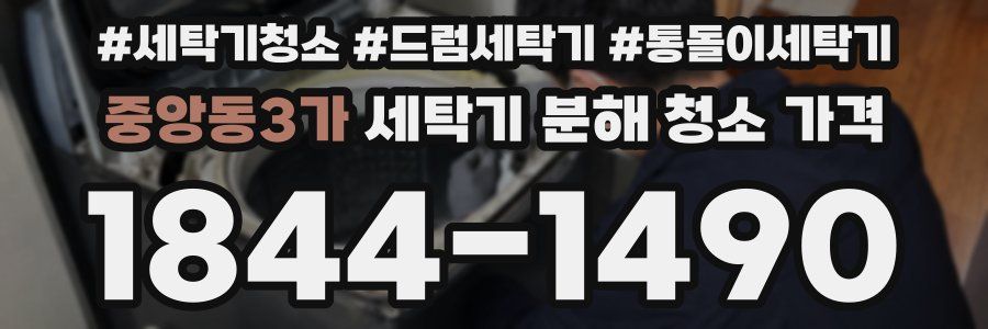 중앙동3가 세탁기 분해 청소 가격