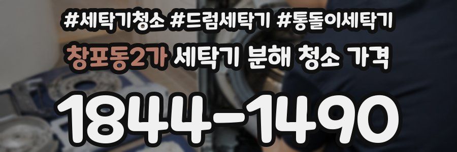 창포동2가 세탁기 분해 청소 가격