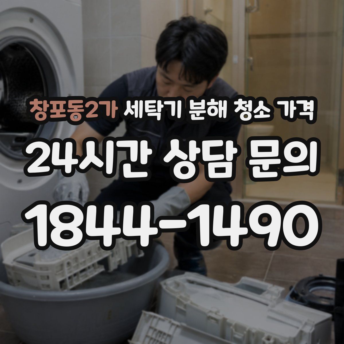 창포동2가 세탁기 분해 청소 가격