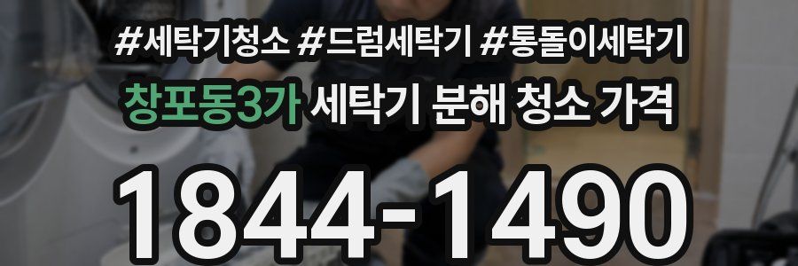 창포동3가 세탁기 분해 청소 가격