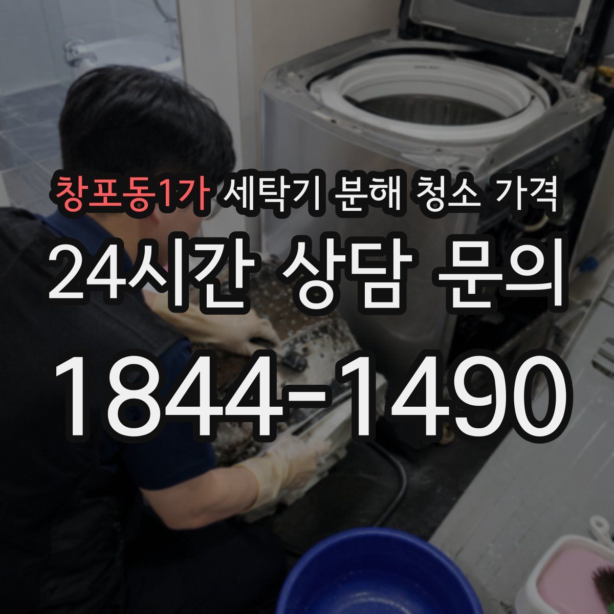 창포동1가 세탁기 분해 청소 가격