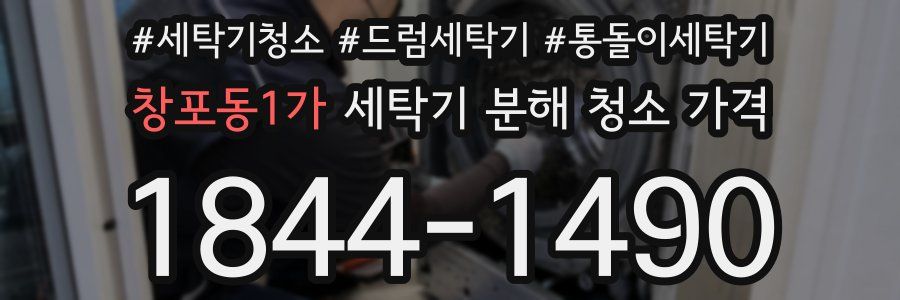 창포동1가 세탁기 분해 청소 가격