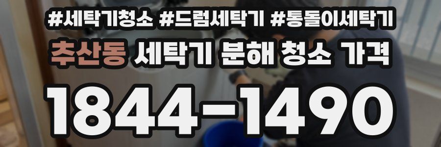 추산동 세탁기 분해 청소 가격