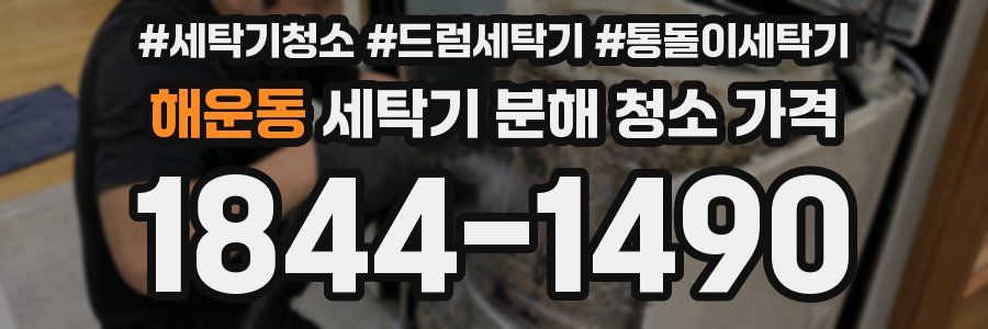 해운동 세탁기 분해 청소 가격