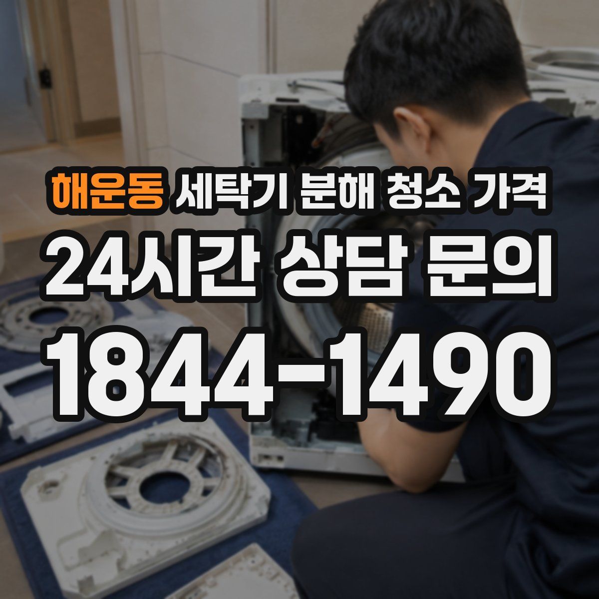 해운동 세탁기 분해 청소 가격