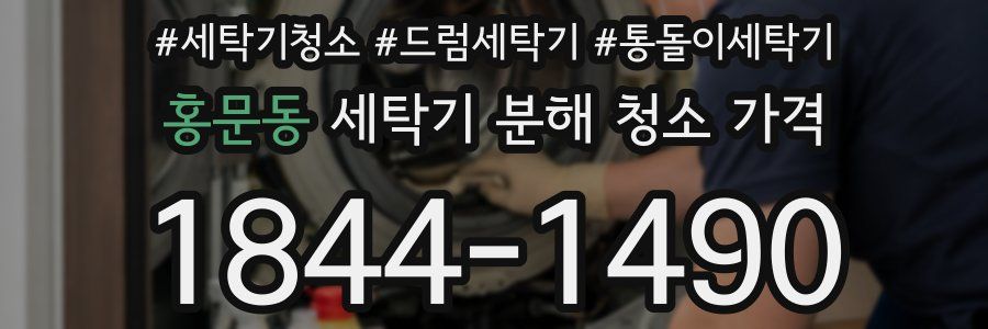 홍문동 세탁기 분해 청소 가격