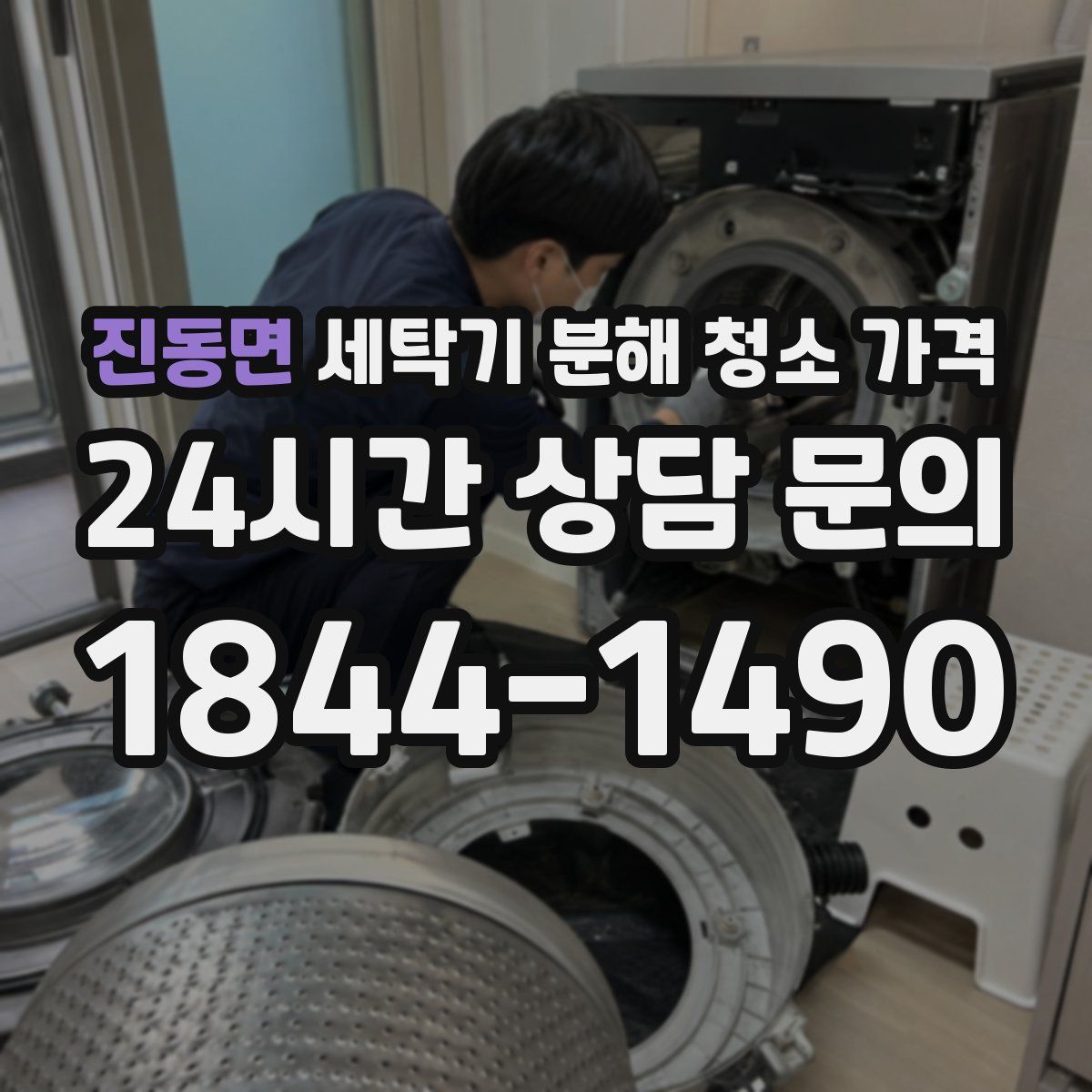 진동면 세탁기 분해 청소 가격
