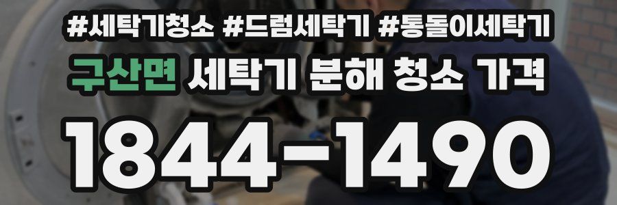 구산면 세탁기 분해 청소 가격