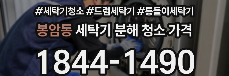 봉암동 세탁기 분해 청소 가격