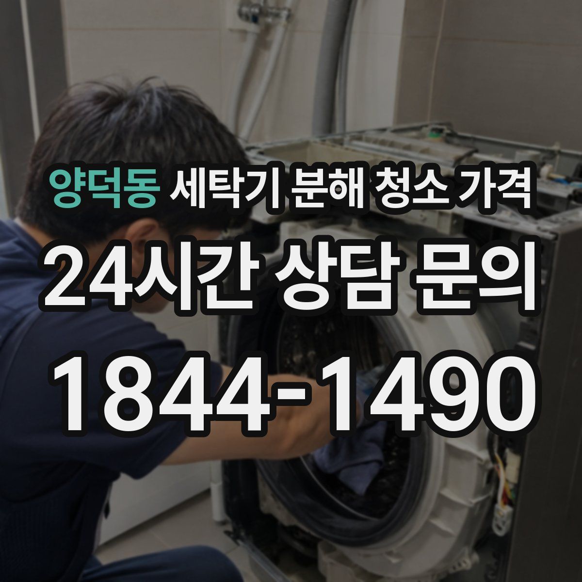 양덕동 세탁기 분해 청소 가격