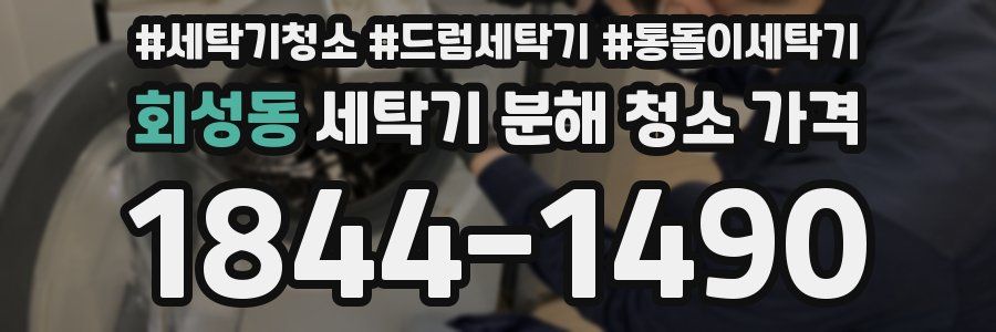 회성동 세탁기 분해 청소 가격