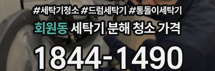 회원동 세탁기 분해 청소 가격
