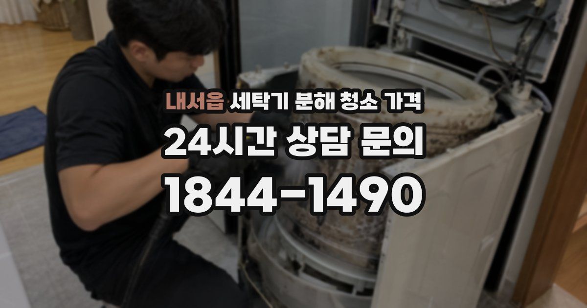 내서읍 세탁기 분해 청소 가격