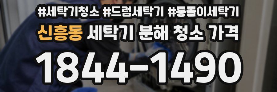 신흥동 세탁기 분해 청소 가격