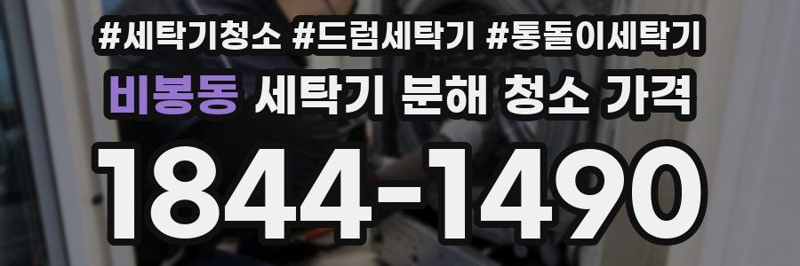 비봉동 세탁기 분해 청소 가격