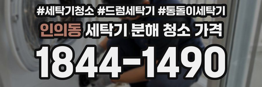 인의동 세탁기 분해 청소 가격