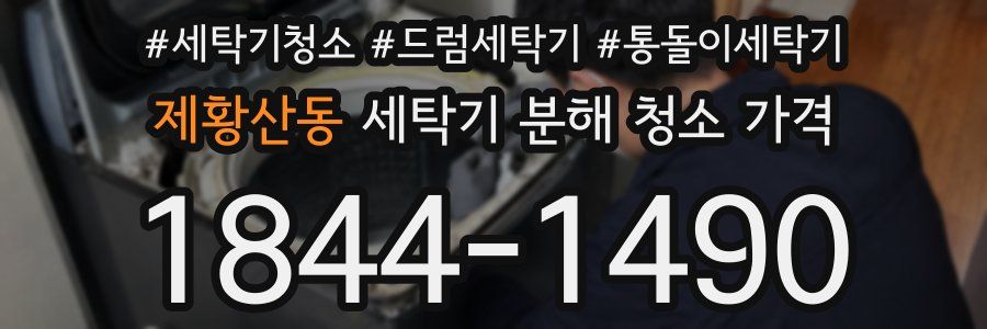 제황산동 세탁기 분해 청소 가격