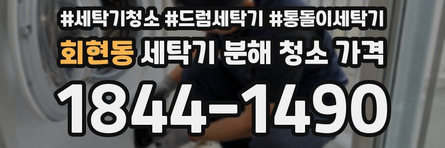 회현동 세탁기 분해 청소 가격
