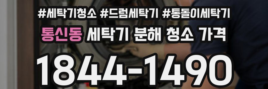 통신동 세탁기 분해 청소 가격