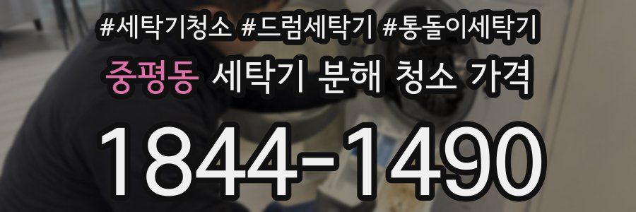 중평동 세탁기 분해 청소 가격