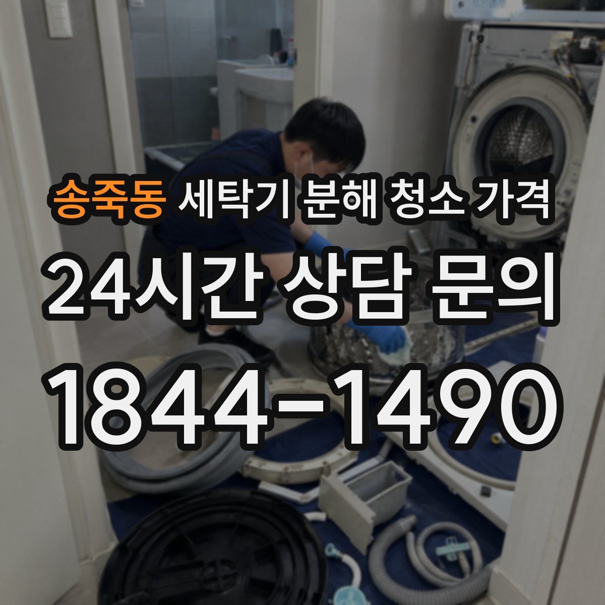 송죽동 세탁기 분해 청소 가격