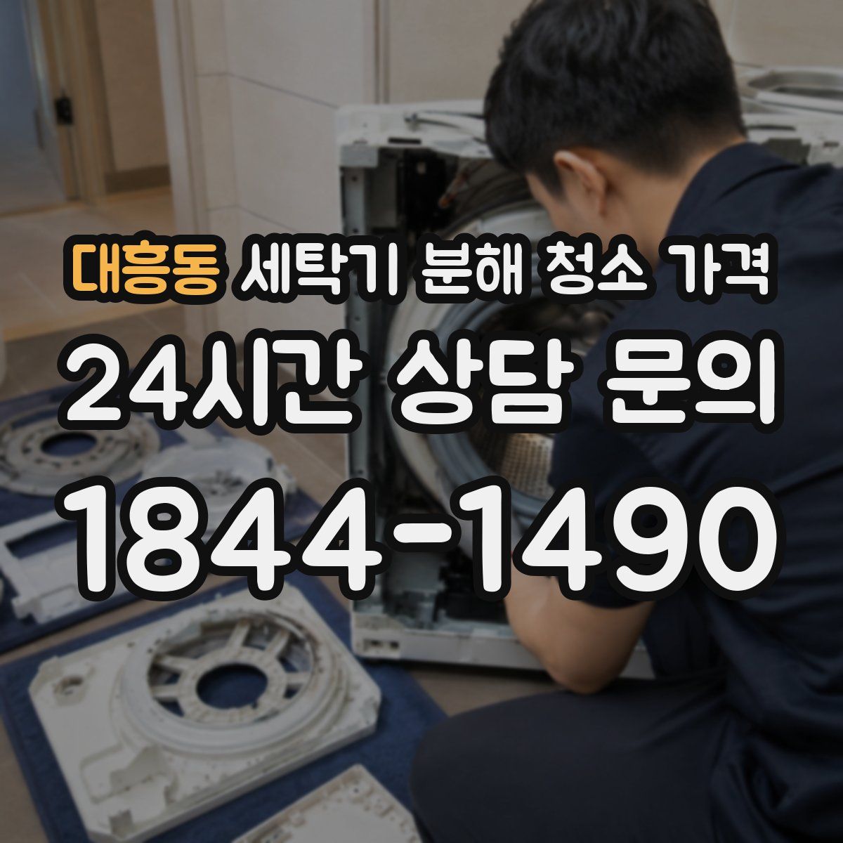 대흥동 세탁기 분해 청소 가격