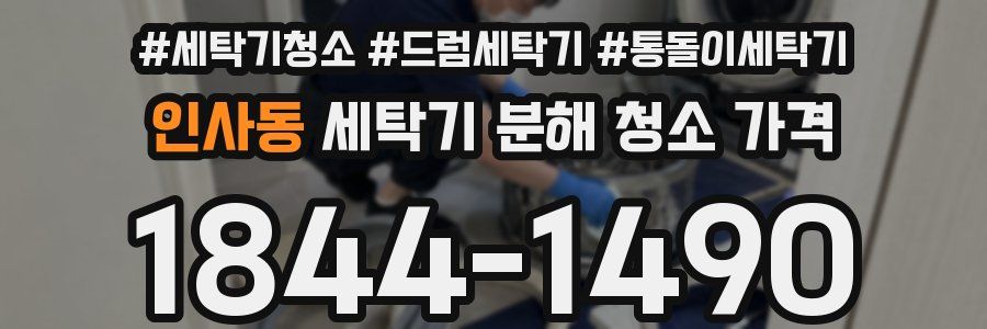 인사동 세탁기 분해 청소 가격