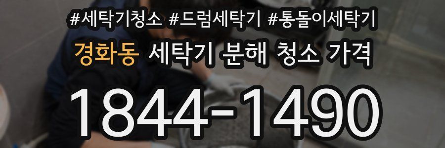 경화동 세탁기 분해 청소 가격