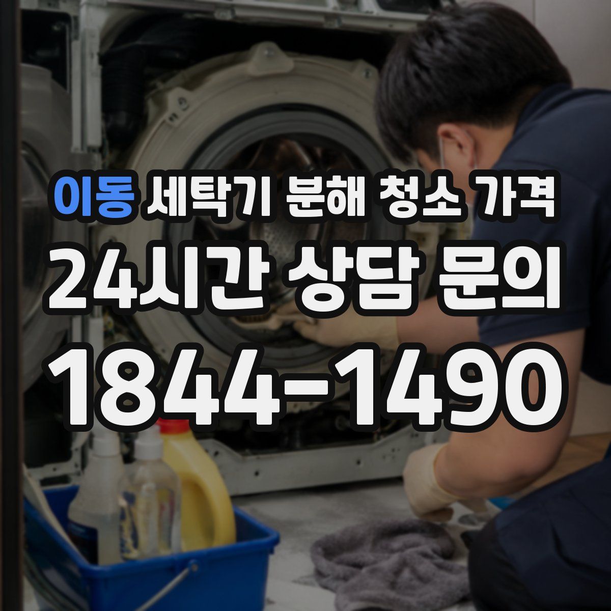 이동 세탁기 분해 청소 가격