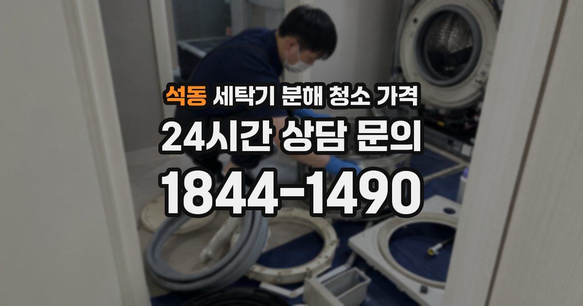 석동 세탁기 분해 청소 가격