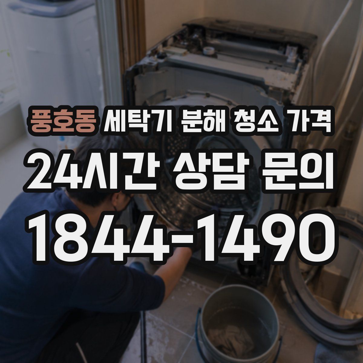 풍호동 세탁기 분해 청소 가격