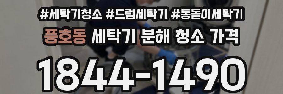 풍호동 세탁기 분해 청소 가격