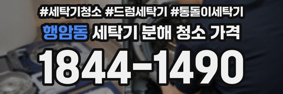 행암동 세탁기 분해 청소 가격