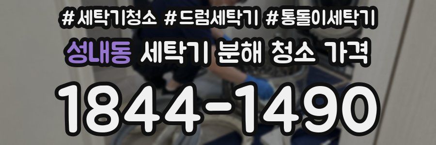 성내동 세탁기 분해 청소 가격