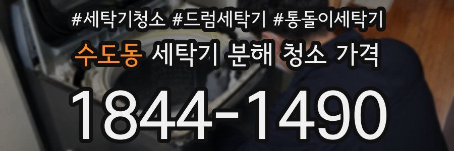 수도동 세탁기 분해 청소 가격