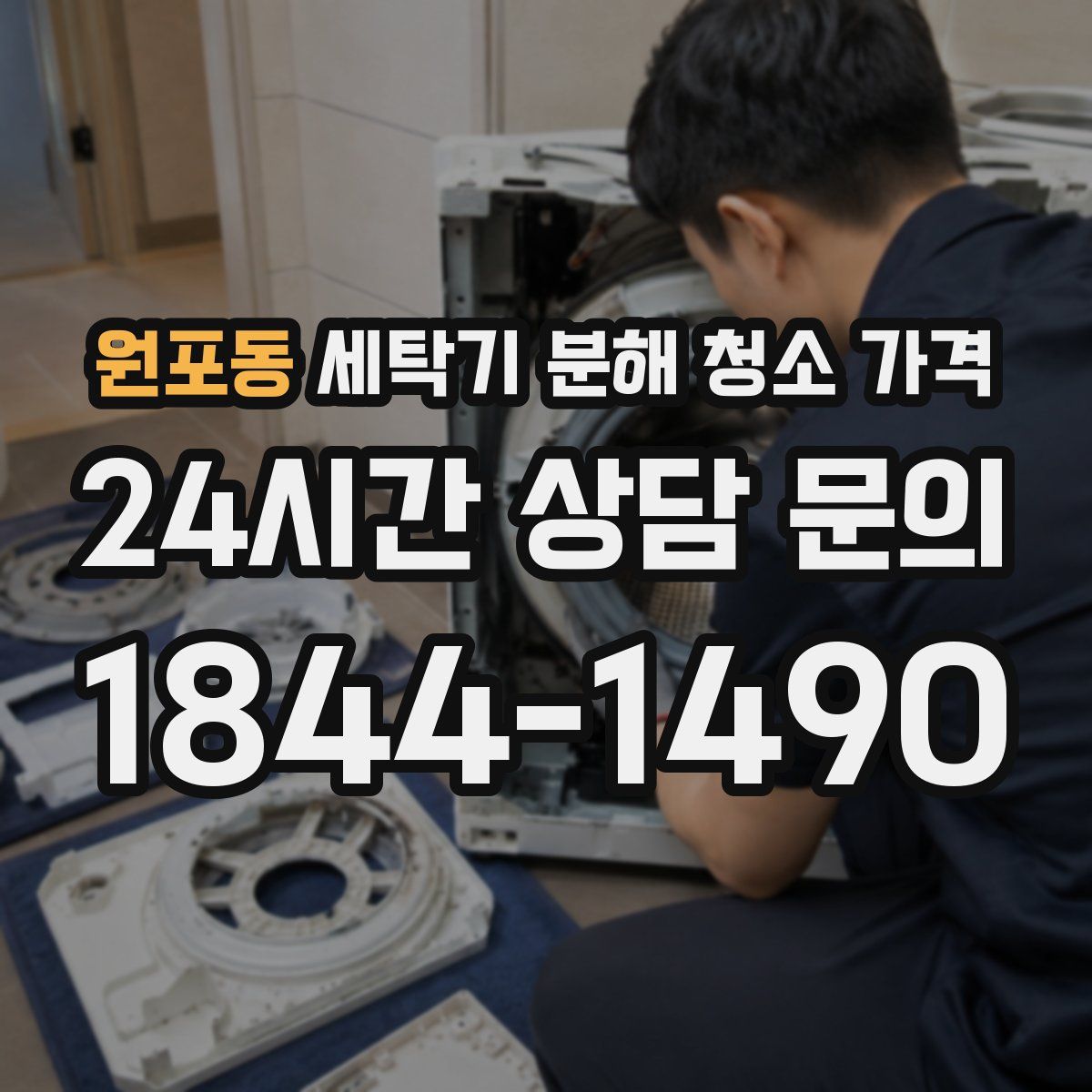 원포동 세탁기 분해 청소 가격