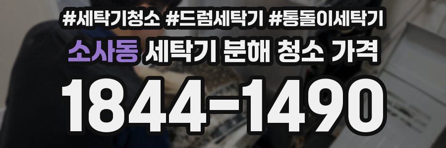 소사동 세탁기 분해 청소 가격