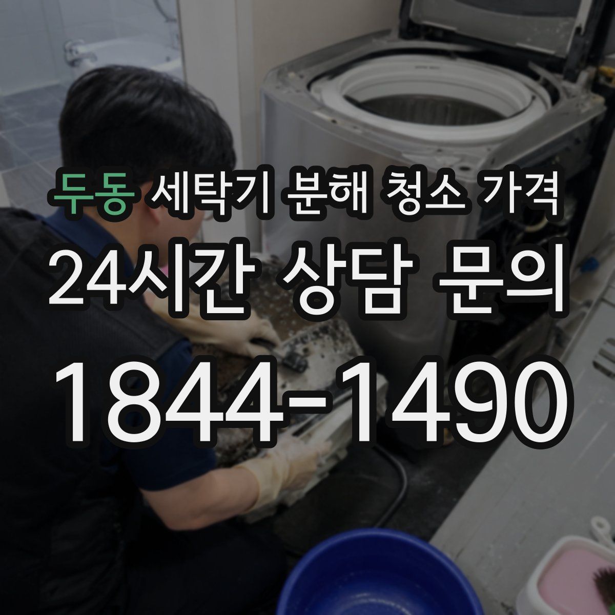 두동 세탁기 분해 청소 가격